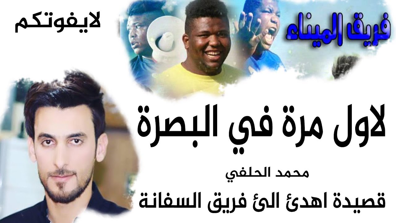 تعال شوف محمد الحلفي  اشسوة بالمسرح كسرة تكسر وعلي لاول مرة قصيدة اهدئ الئ فريق السفانة