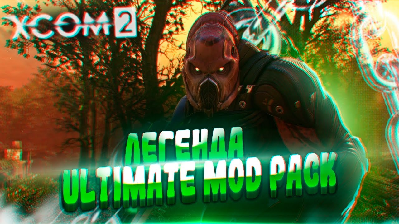 18+🔴XCOM 2:LWOTC Ultimate mod pack🔴|Ep.4|На чем остановились?|Патч 1.19|Легенда,прохождение|LWOTC