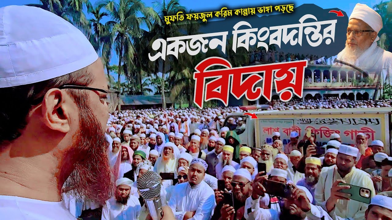 আল্লামা নুরুল হুদা ফয়েজী জানাজায় লাখো মানুষের ঢল