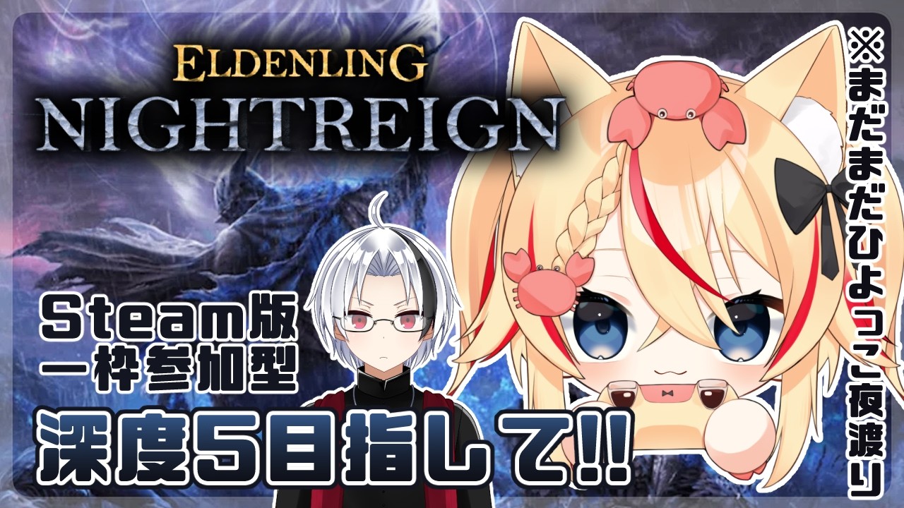 #36 【#エルデンリングナイトレイン #参加型   】オリマーさん大大大募集！深度５目指して！！【#志多々田かに 】【#真堂夏琉】#eldenringnightreign