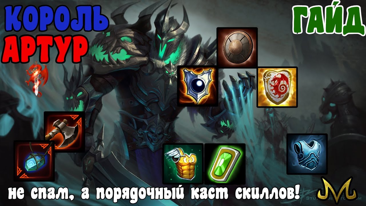 СМАЙТ | ГАЙД | КОРОЛЬ АРТУР | БОЛЬШЕ ЧЕМ ПРОСТО СКИЛЛ СПАММЕР!