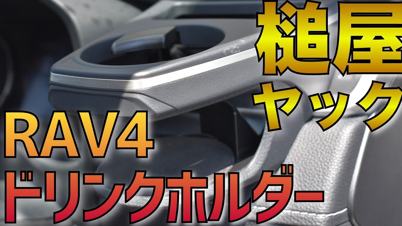 【詳細レビュー】おすすめ！RAV4専用ドリンクホルダー（運転席用）・槌屋ヤック