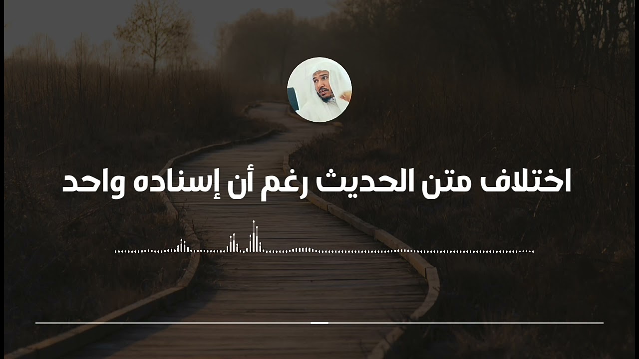 سبب اختلاف متن الحديث رغم أن إسناده واحد || العلامة سليمان العلوان