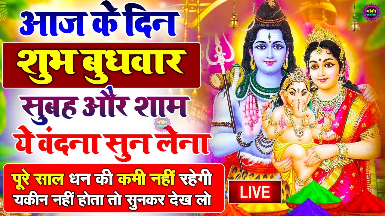 LIVE शिव भजन स्पेशल आज के दिन शिवजी की यह वंदना सुन लेना आपकी हर इच्छा पूरी हो जाएँगी | शिव भजन 2026