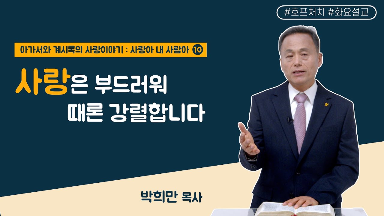 [마가의 다락방] 사랑은 부드러워 때론 강렬합니다 | 박희만 목사