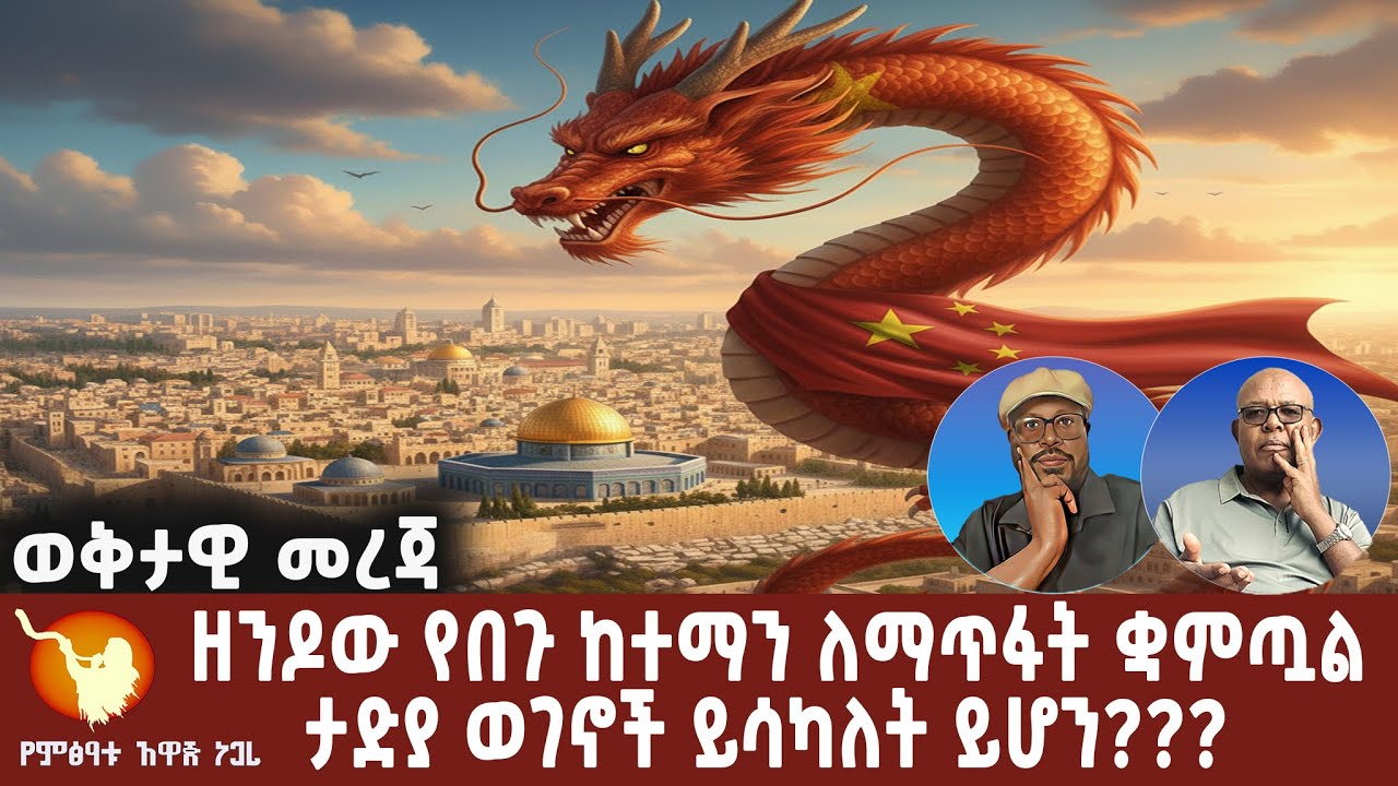 ዘንዶው የበጉ ከተማን ለማጥፋት ቋምጧል። ታድያ ወገኖች ይሳካለት ይሆን???