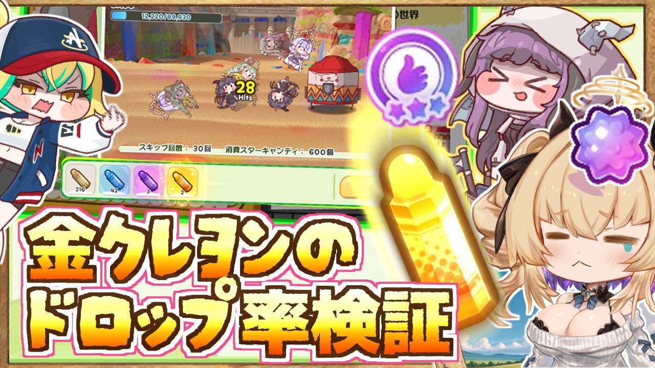 【金クレヨンのドロップ率検証】12月～のクレヨン周回、集計したら衝撃の結果に…/よくできましたは紫飴にすべきか問題【トリッカル・もちもちほっペ大作戦 / Trickcal Re:VIVE / 트릭컬】
