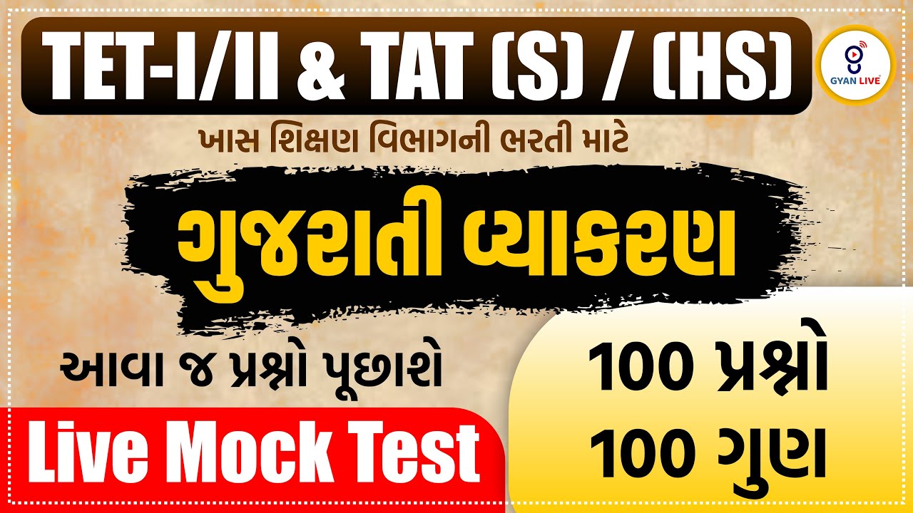 ગુજરાતી વ્યાકરણ | આવા જ પ્રશ્નો પૂછાશે Live Mock Test 100 પ્રશ્નો 100 ગુણ TET-I/II&TAT(S)/(HS) @08PM