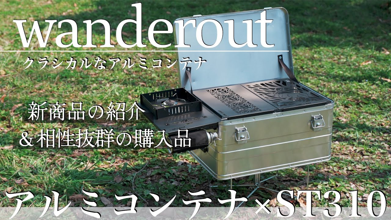 【キャンプ道具収納】新作のアルミコンテナ＆相性抜群の購入品紹介
