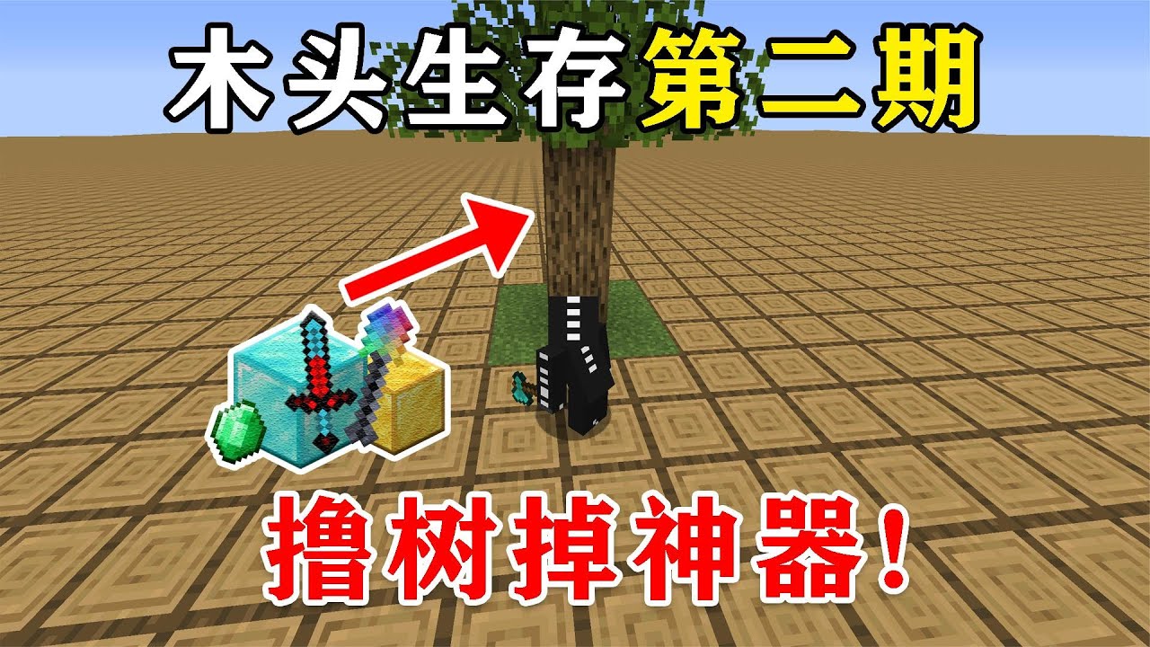 当我的世界撸树掉落极品装备! 神器秒凋零BOSS 第二期