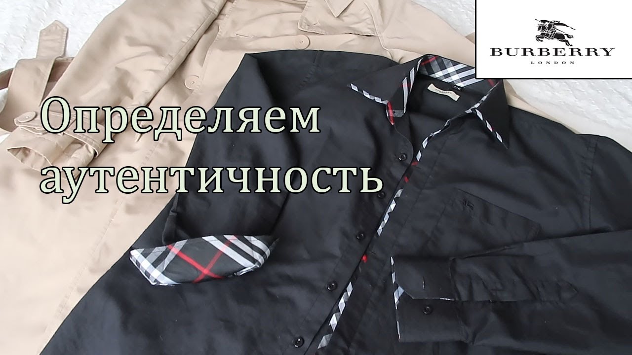 РУБАШКА BURBERRY ИЗ СЕКОНД ХЕНД / КАК ОТЛИЧИТЬ ПОДДЕЛКУ?