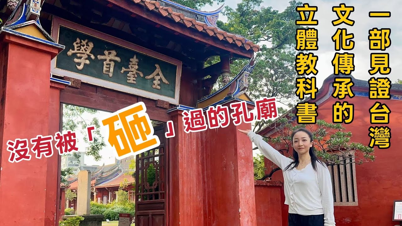 【雅麗遊台灣】台南孔廟 ｜沒有被「砸爛」過的孔廟，一部見證台灣文化傳承的立體教科書