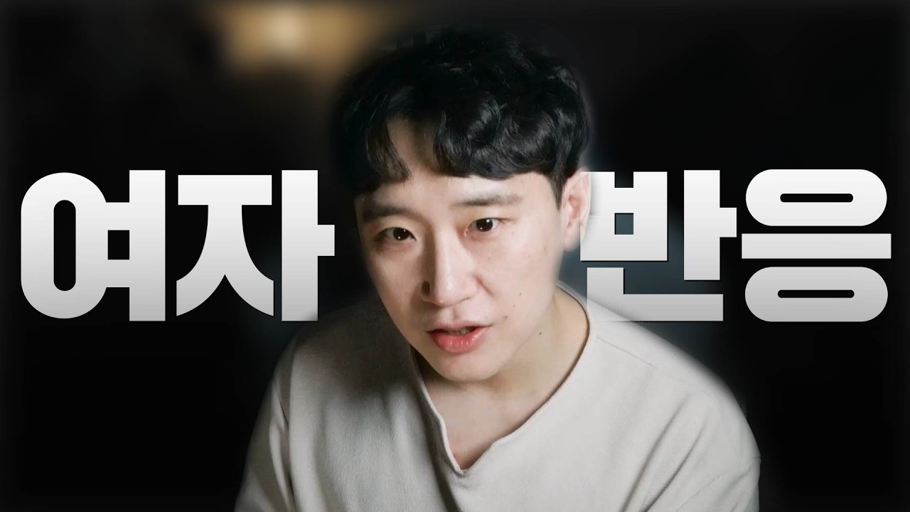 여자가 호감 있을 때만 나오는 반응