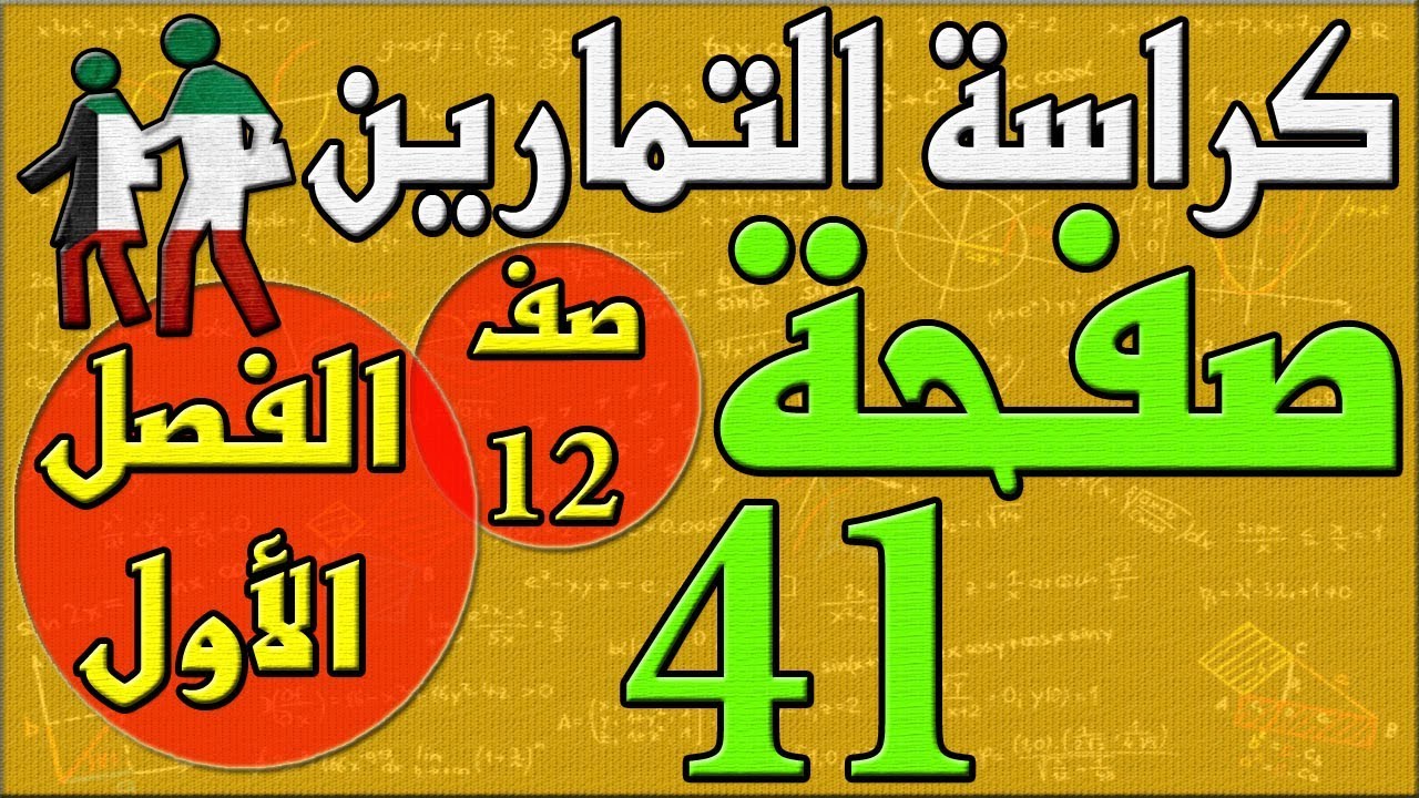 صفحة 41  , كراسة التمارين , رياضيات , الفصل الاول , الصف الثاني عشر , مهندس نايف العنزي