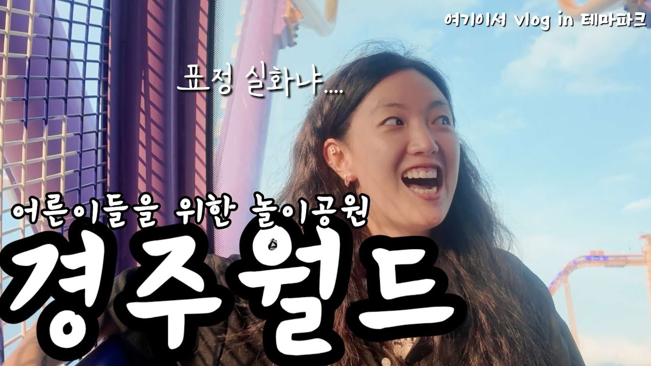 경주월드 VLOG ㅣ 경주를 유잼도시로 만들어주는 성인들을 위한 놀이공원🎢 당일치기 해보았습니다 ㅣ 경주월드 갔다가 갈만한 먹거리 천국은? 경주데이트 커플브이로그