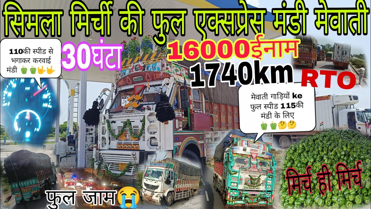 सांगली टू दिल्ली एक्सप्रेस🫑मिर्ची🫑मंडी//Vlog//मेवाती गाड़ियों की दौड़🤟🤟🫑🫑#truck #sabji