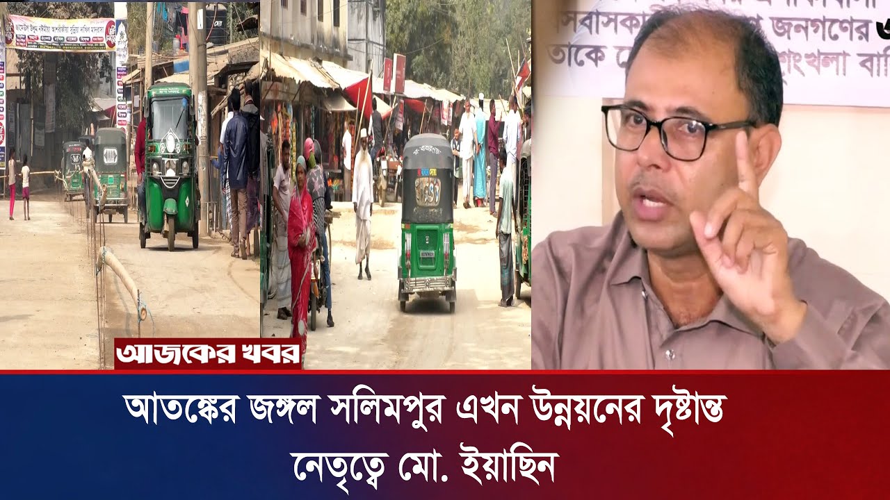 আতঙ্কের জঙ্গল সলিমপুর এখন উন্নয়নের দৃষ্টান্ত,নেতৃত্বে মো.ইয়াছিন।Ajker Khobor Digital