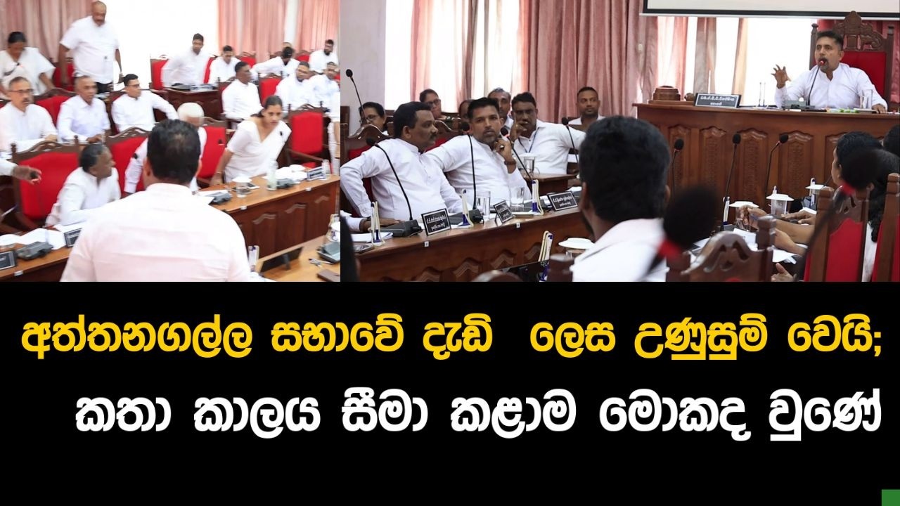 අත්තනගල්ල ප්‍රාදේශීය සභාව දැඩි ලෙස උණුසුම් වෙයිකතා කාලය සීමා කළාම මොකද වුණේ