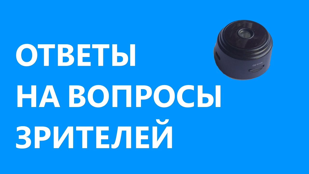 Популярные  вопросы по мини камере А9