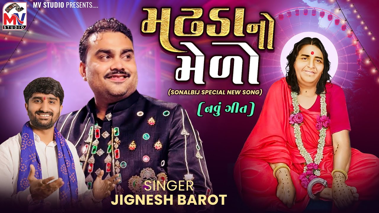 મઢડાનો મેળો | Jignesh Barot | Sonalbij Special New Song | Madhda No Medo | Mv Studio 
