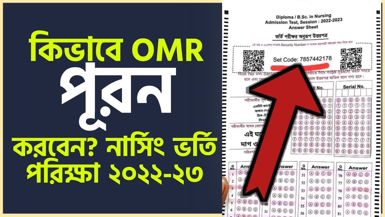 কিভাবে OMR পূরন করবেন❤️Nursing Admission 2022-23❤️OMR❤️Set code❤️Serial #ShuvoNursing