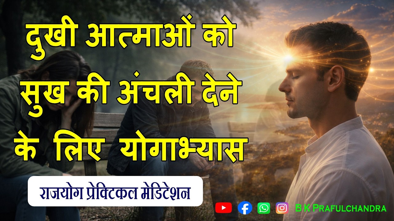 दुखी आत्माओं को सुख की अंचली देने के लिए योगाभ्यास | Rajyoga Morning Meditation | Brahma Kumaris
