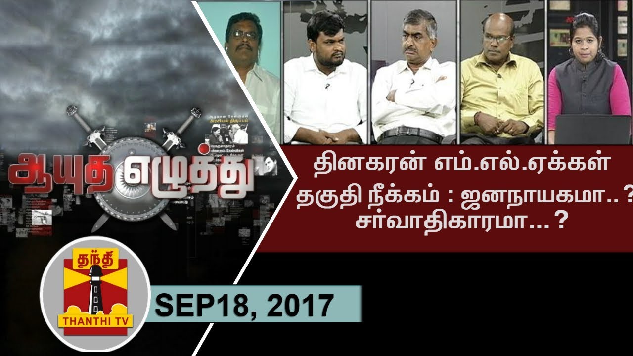(18/09/17) Ayutha Ezhuthu | Disqualification of 18 Pro-Dhinakaran MLAs - Democracy? or Dictatorship?