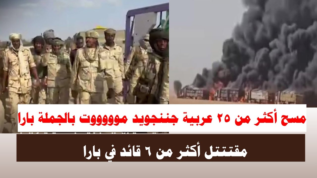 #اشتباااكات | مسح أكثر من ٢٥ عربية جننجويد موووووت بالجملة مرتتزقة جنوبيين بشكل غير طبيعي 