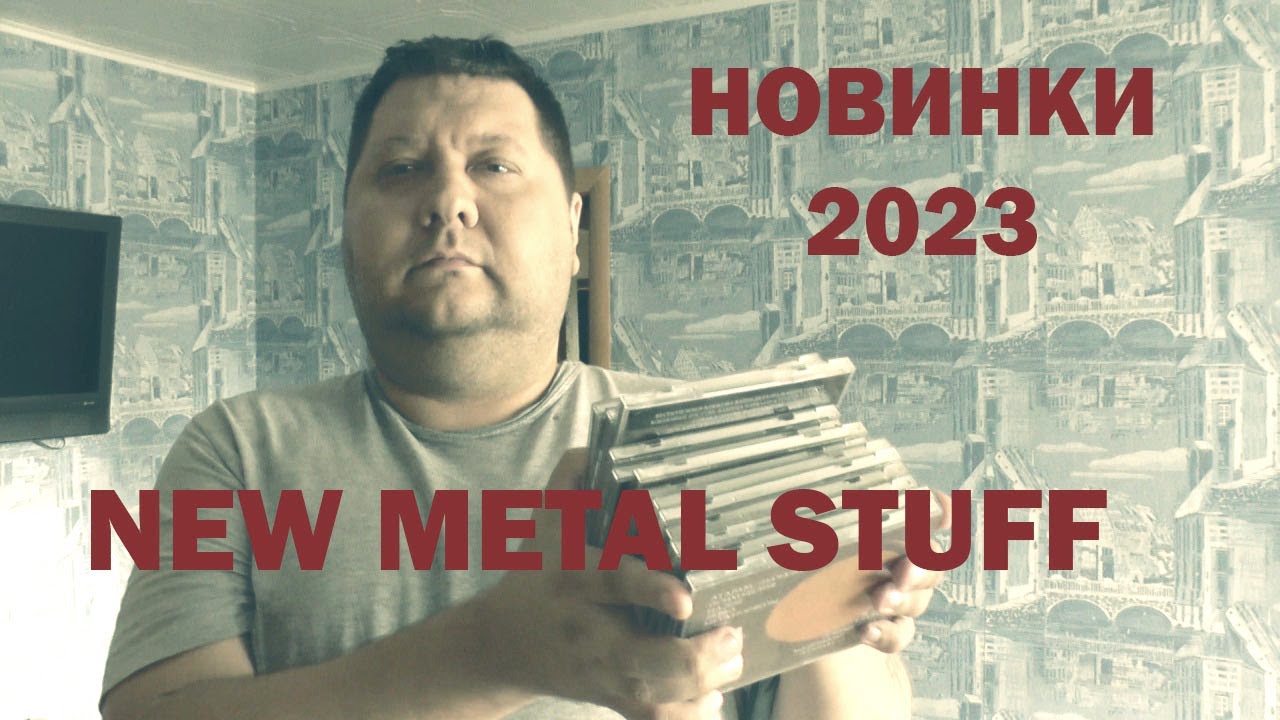 МУЗЫКАЛЬНЫЕ НОВИНКИ 2023 (ЧАСТЬ-4)