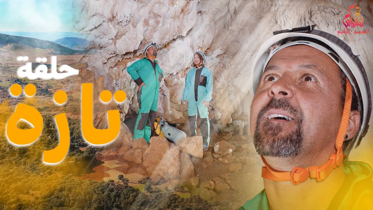 اكتشفوا سحر تازة مع أمالاي! رحلة لا تُنسى!⛰️✨ | الموسم الرابع