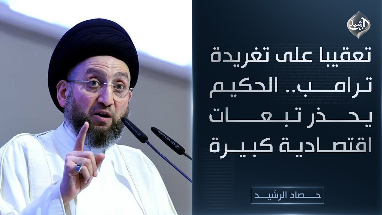حصاد الرشيد || تعقيبا على تغريدة ترامب.. الحكيم يحذر تبعات اقتصادية كبيرة