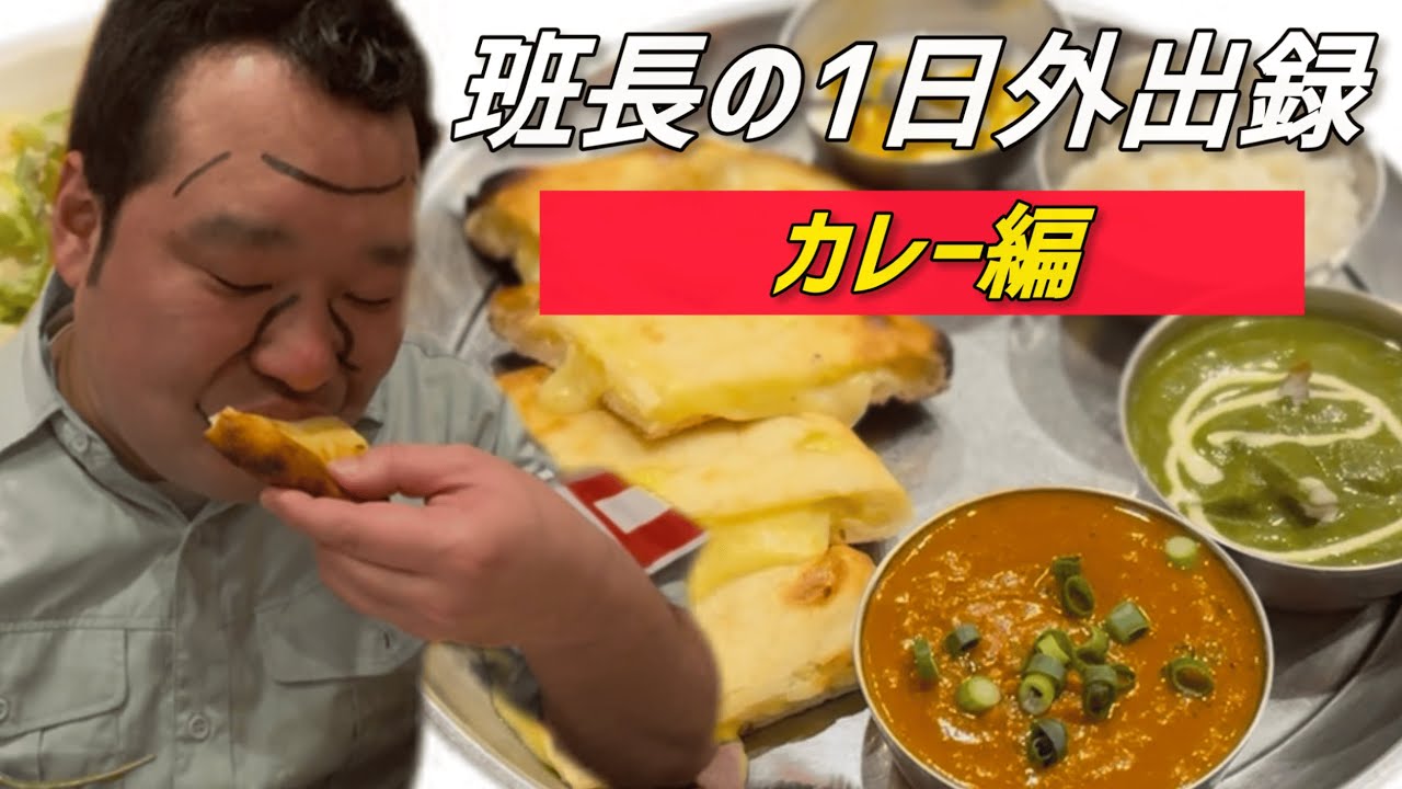 地下では食べれない絶品カレーを堪能【班長の1日外出録】