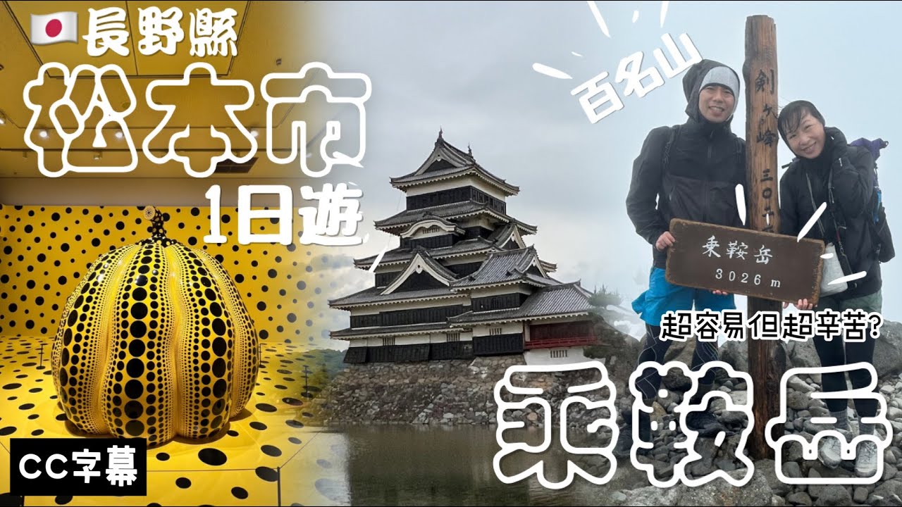 🇯🇵長野松本市一日遊｜登富士山前練習｜百名山乘鞍岳｜日本登山｜草間彌生出生地｜國寶松本城｜松本市美食 #百名山  #乗鞍岳 #登山 #hiking #松本市 #日本旅行 #日本旅遊 #長野県