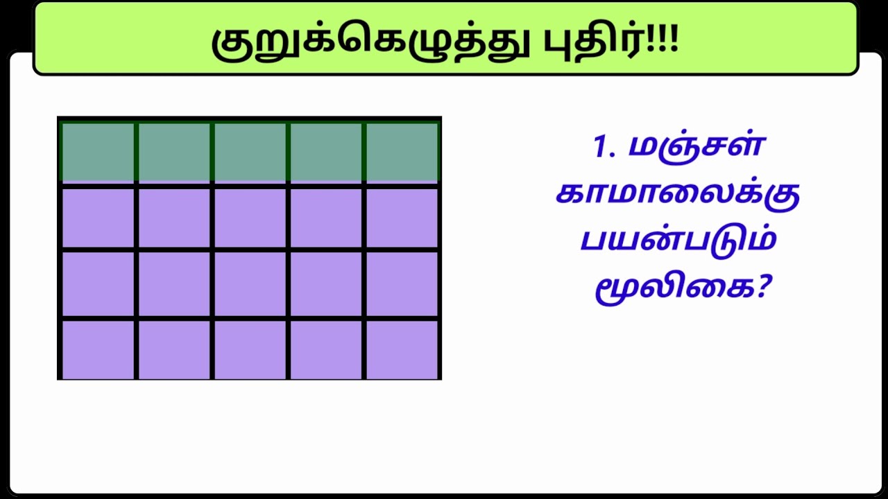 குறுக்கெழுத்து புதிர்களை கண்டறிக?? தமிழோடு விளையாடு பகுதி (22)