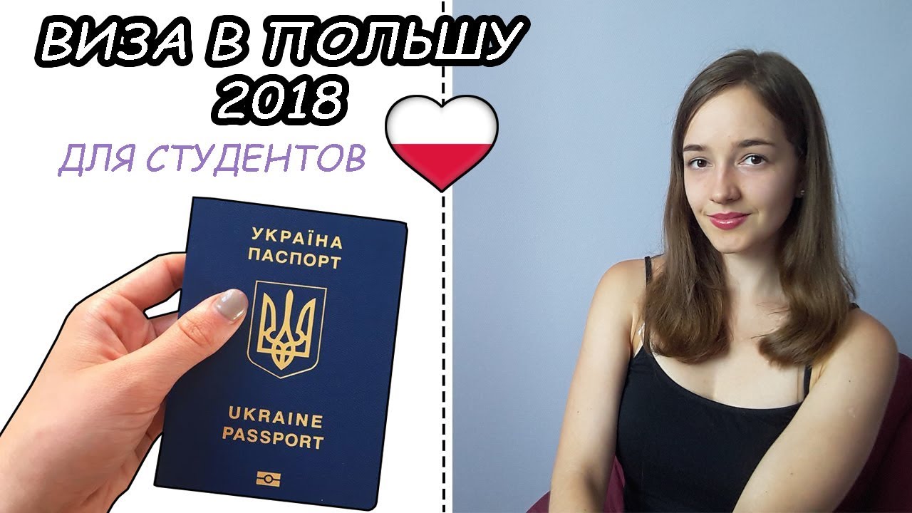 ВИЗА В ПОЛЬШУ 2018. СТУДЕНТАМ. Шаг за шагом