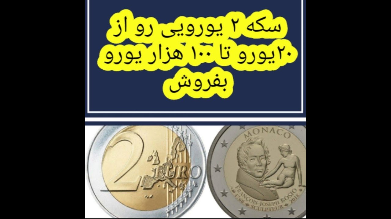 اگه سکه دو یورویی با این مشخصات داری گرون بفروش