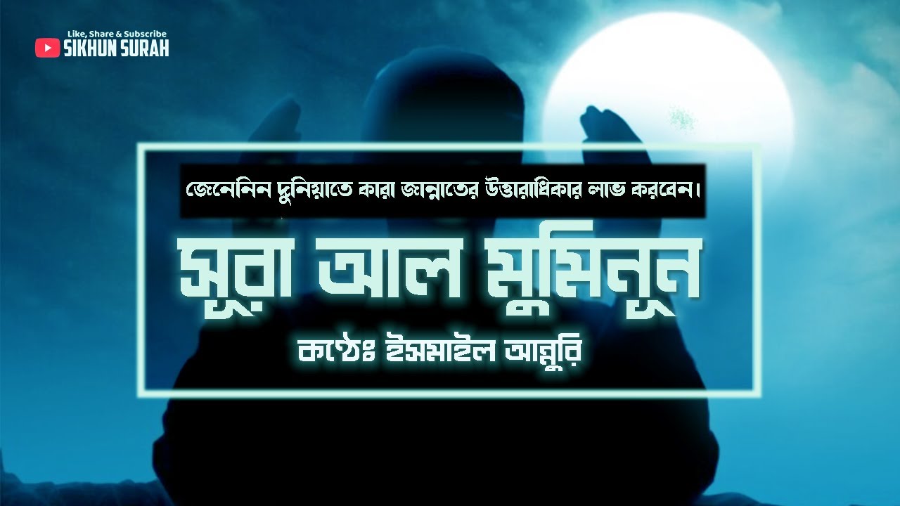 সূরা আল মুমিনূন - হৃদয়গ্রাহী তেলাওয়াত |  Recited by Ismail Annuri