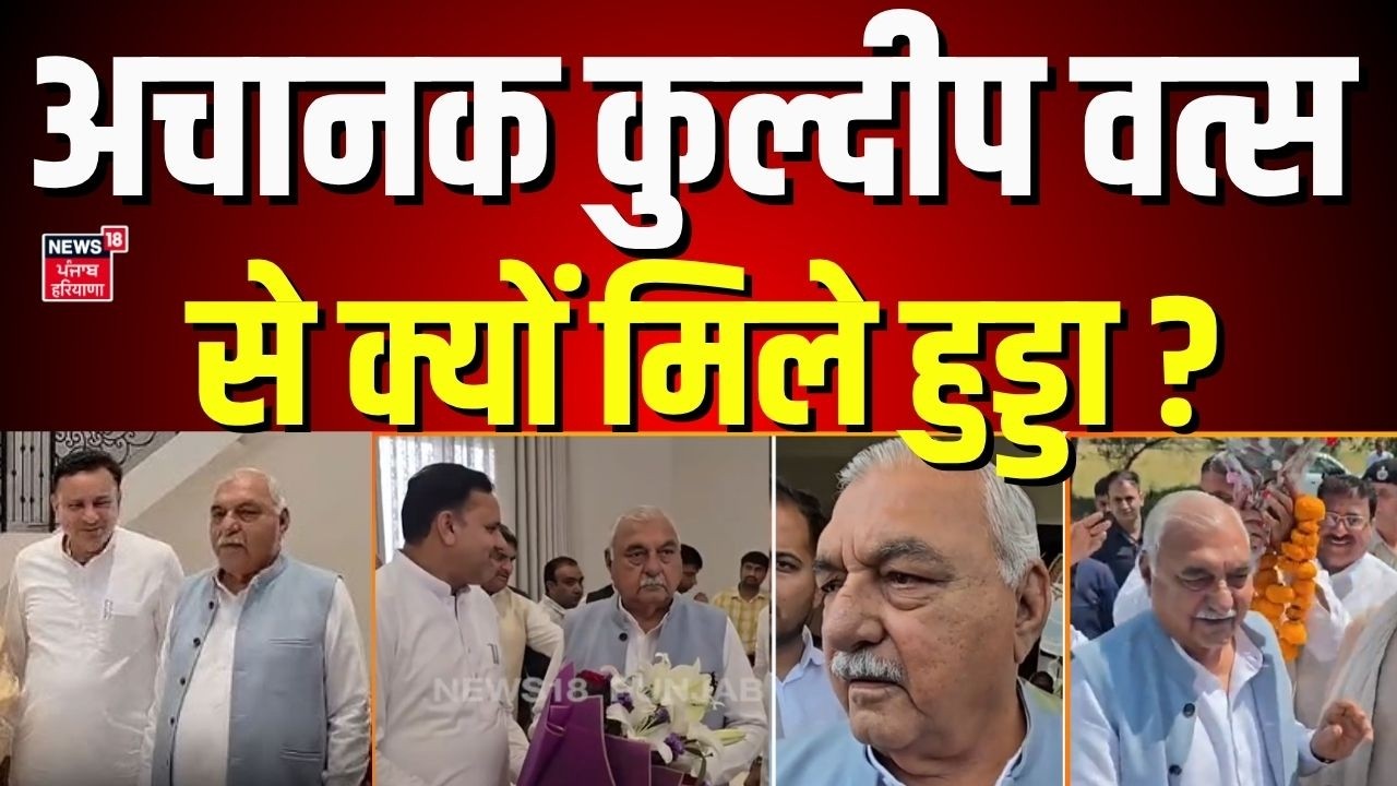 Bhupinder Hooda Meets Kuldeep Vats | अचानक कुल्दीप वत्स से क्यों मिले हुड्डा ? | Hindi News | News18