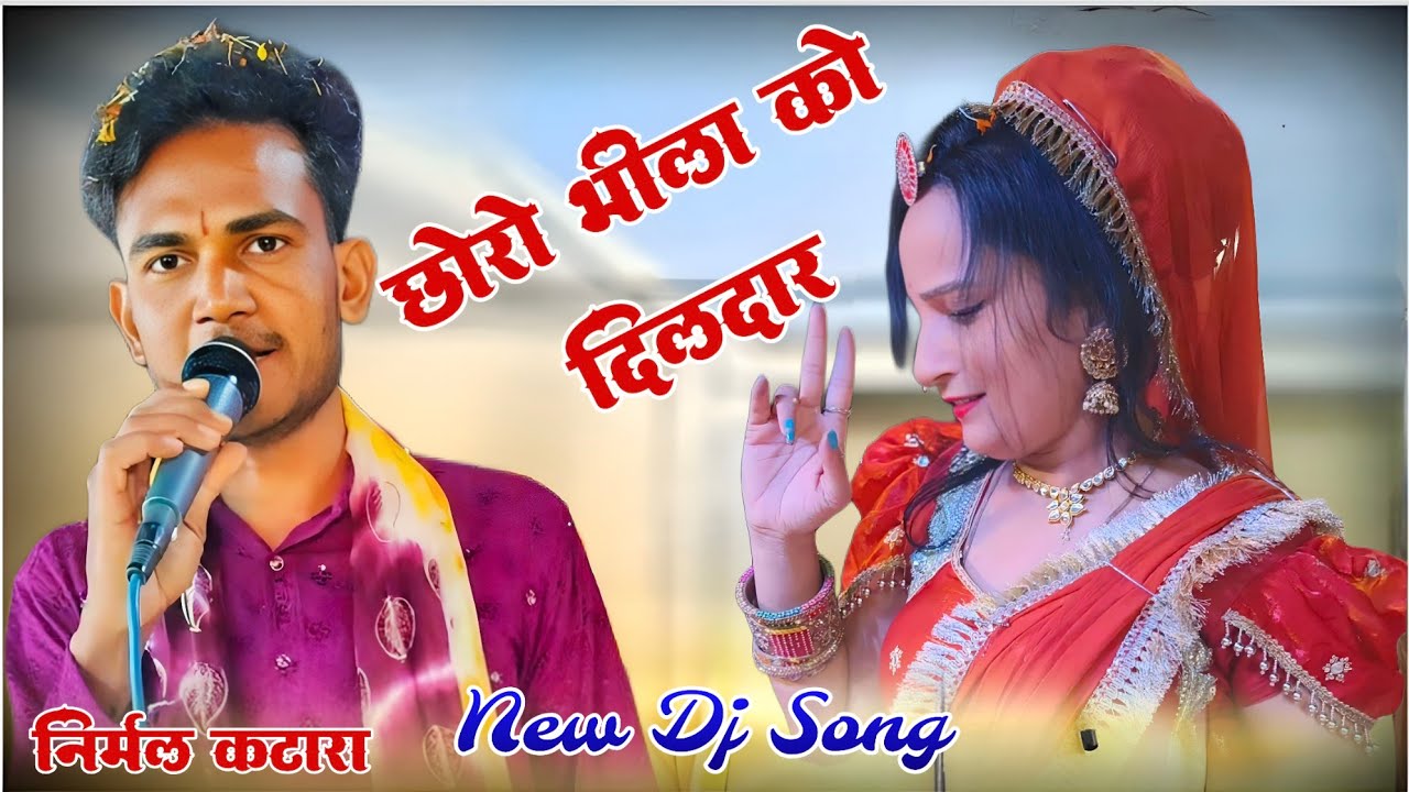 निर्मल कटारा/रूतबो भीला को छः न्यारों/rutbo bheela ko ch nyaro/nirmal Katara new song 2026