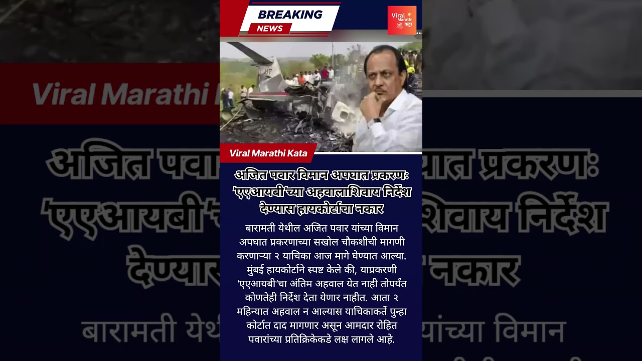 अजित पवार विमान अपघात प्रकरणात नवा ट्विस्ट ✈️⚖️ | हायकोर्टात याचिका मागे!