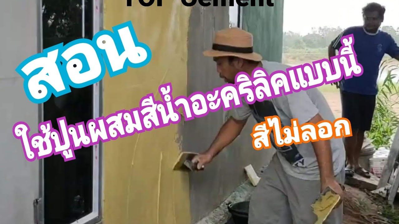 สอนใช้ปูนผสมสีน้ำอะคริลิคแบบนี้สีไม่ลอก TOP Cement