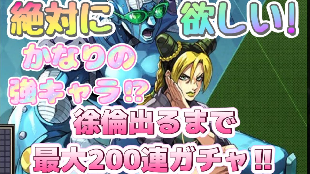 【オラドラ】かなり強そう！強キャラの予感がする徐倫出るまで最大200連ガチャ引くぞ！【オラオラオーバードライブ】【ジョジョの奇妙な冒険オラオラオーバードライブ】