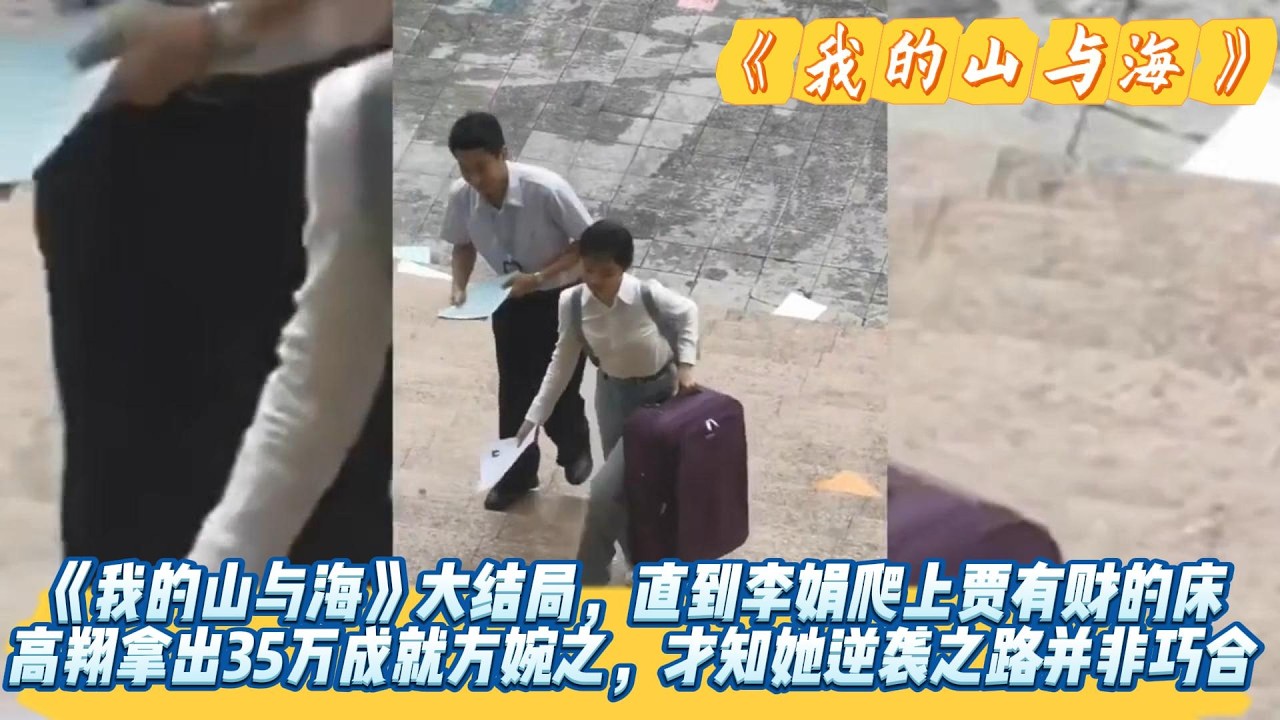 《我的山与海》大结局，直到李娟爬上贾有财的床，高翔拿出35万成就方婉之，才知她逆袭之路并非巧合，而是因为他！#谭松韵#董晴#奚望#高至霆#王劲松#刘威