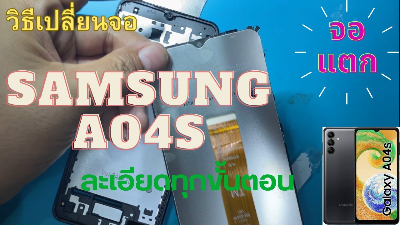 SAMSUNG A04s เปลี่ยนจอ จอแตก จอไม่ติด ทีโฟนฟิกเซอร์วิสกาญจนบุรี