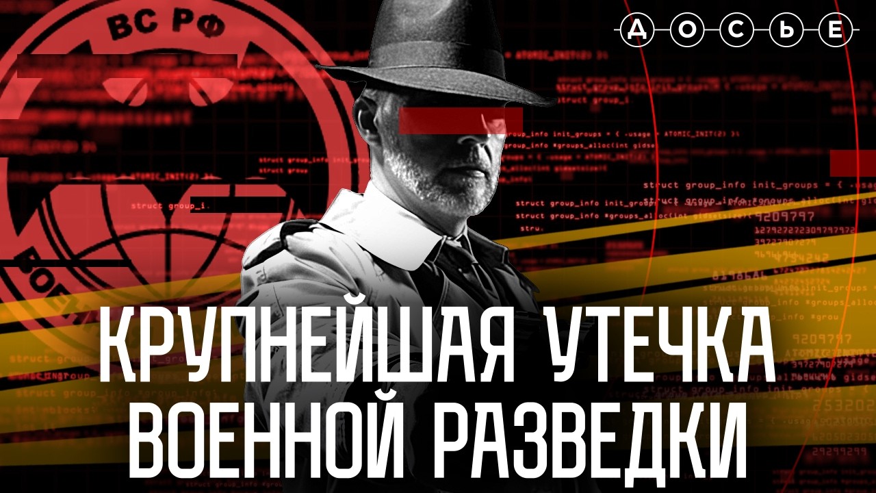 Крупнейшая утечка военной разведки | Расследование Центра &laquo;Досье&raquo;