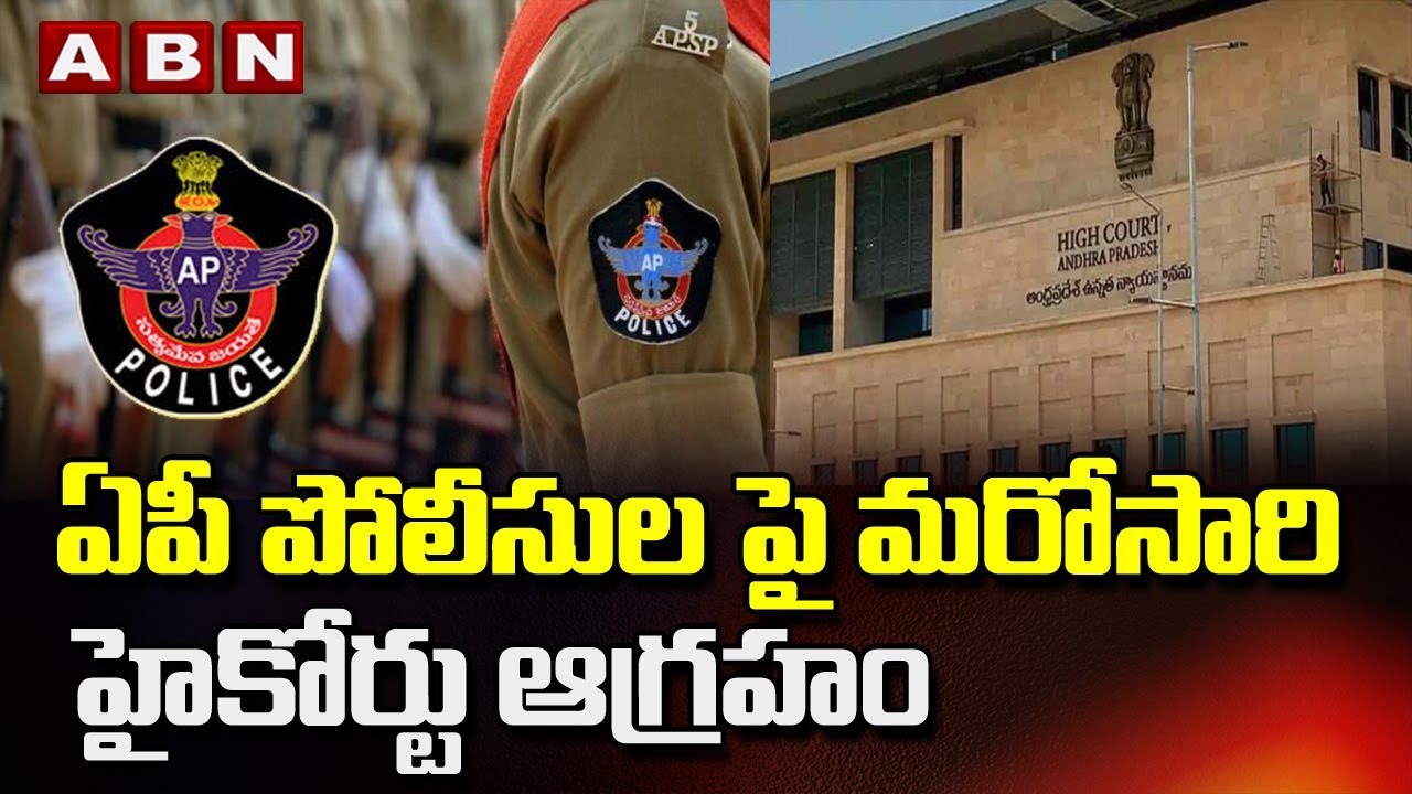 ఏపీ పోలీసుల పై హైకోర్టు సీరియస్ | High Court Serious On AP Police | ABN Telugu