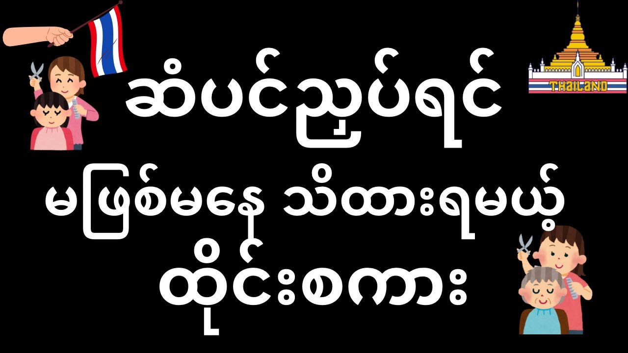 ဆံပင်ညှပ်ရင် မဖြစ်မနေသိထားရမယ့်ထိုင်းစကားများ #learnthai #learnthailanguage #ထိုင်းစကားပြော