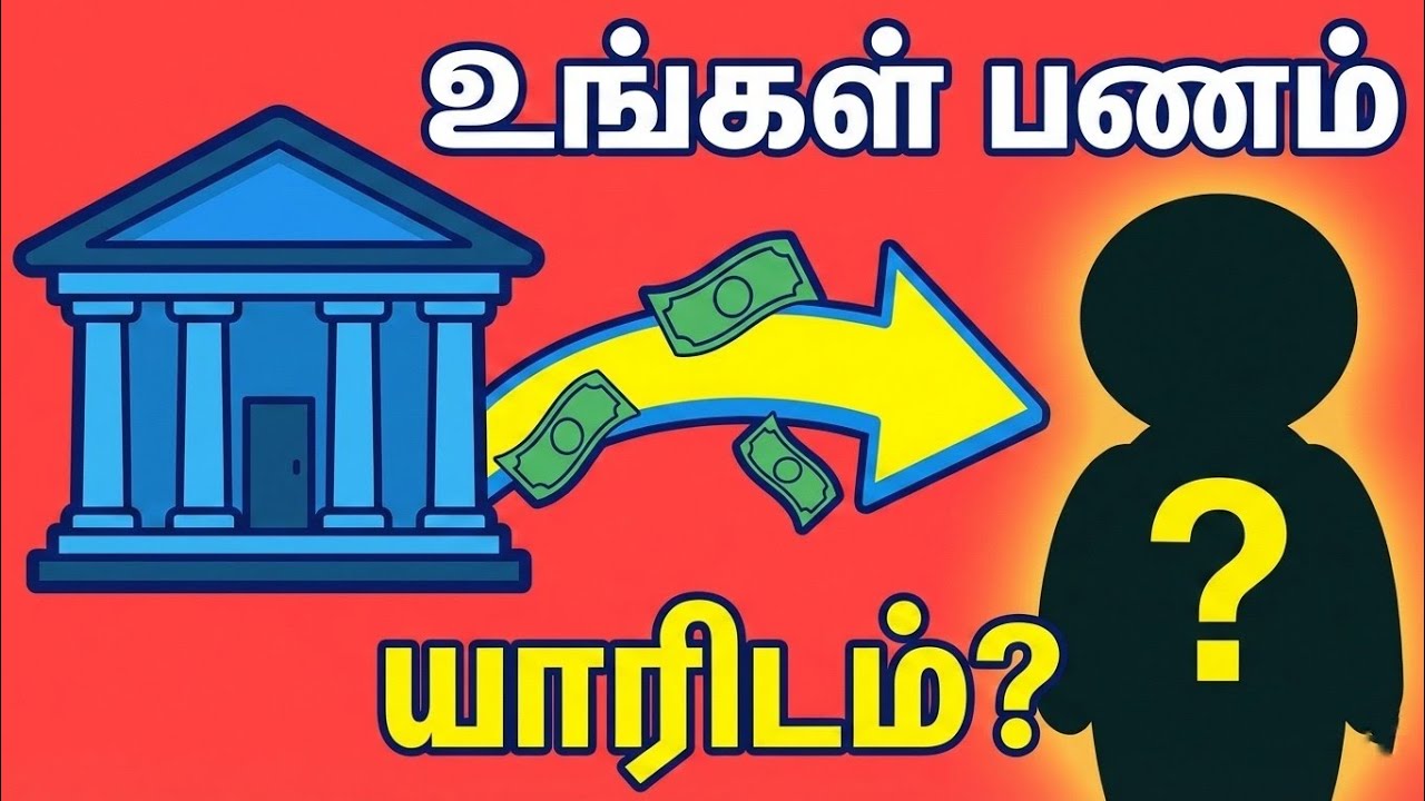 வங்கி உங்கள் பணத்தை எடுத்து யாருக்கு கடன் கொடுக்கிறது? | Banking System Explained in Tamil