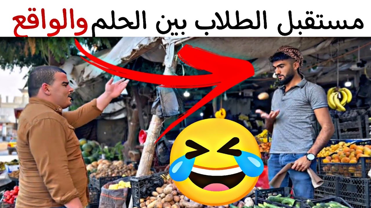 مستقبل الطلاب المثقفين بين الحلم والواقع 🤣