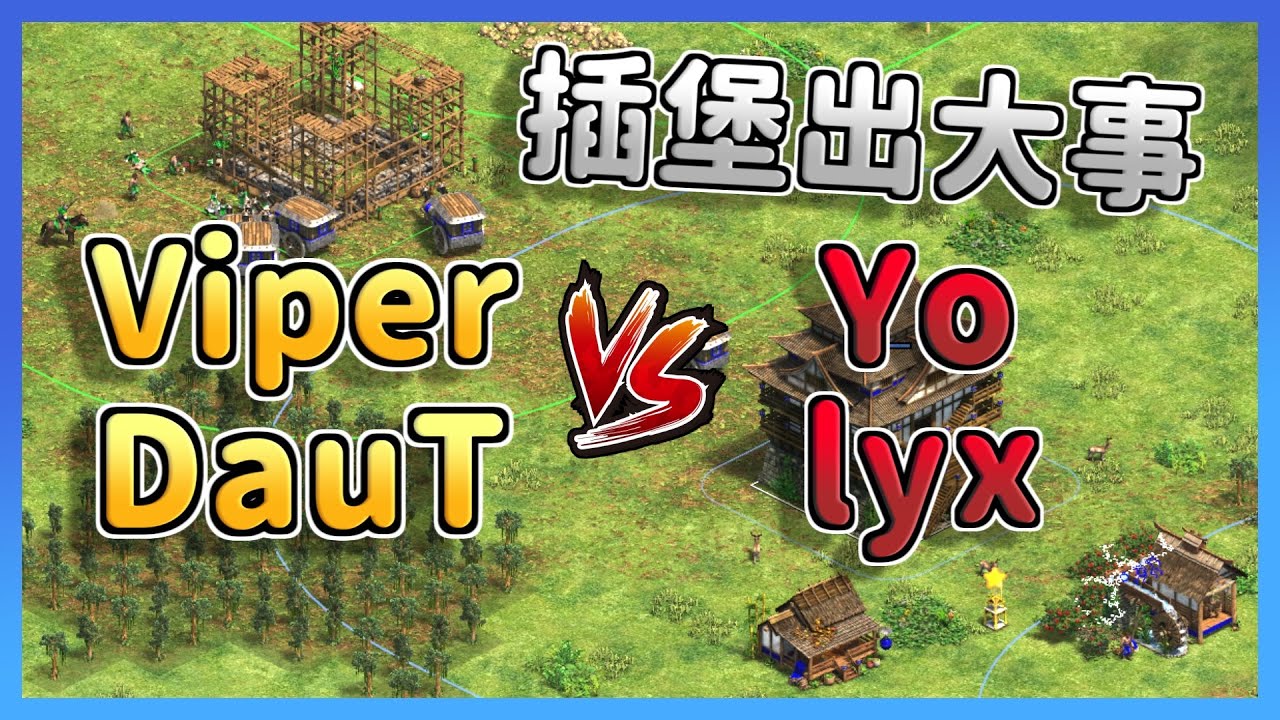 【世紀帝國2決定版】Viper&DauT對戰Yo&lyx，世界級2v2游牧雙打！DauT插堡出大事了？